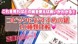 【コピック】コピックにおすすめの紙10種類紹介・比較♡正直レビュー！【copic paper】【アナログイラスト】