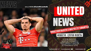 UNITED NEWS | ЗАБИТЦЕР В ЮНАЙТЕД!? ЭРИКСЕН ВЫБЫЛ! АРЕНДЫ / Новости и слухи о Манчестер Юнайтед