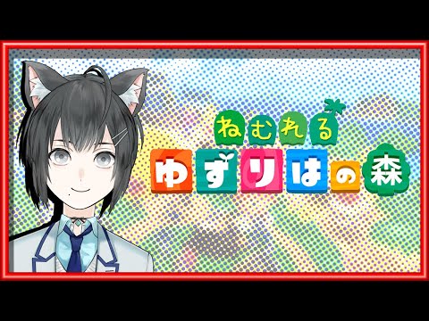 【あつまれどうぶつの森】リゾートホテル開業！VIPルームがあるんですか！？コーディネートを任せるんだも！【VTuber/楪】