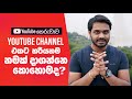 How to decide perfect youtube channel names channel     youtube course sinhala