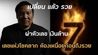 เปลี่ยนแล้วรวย :ผ่าตัวเลข รับโชค เลข7 เลขแห่งโชคลาภ แต่ต้องเหนื่อยก่อน