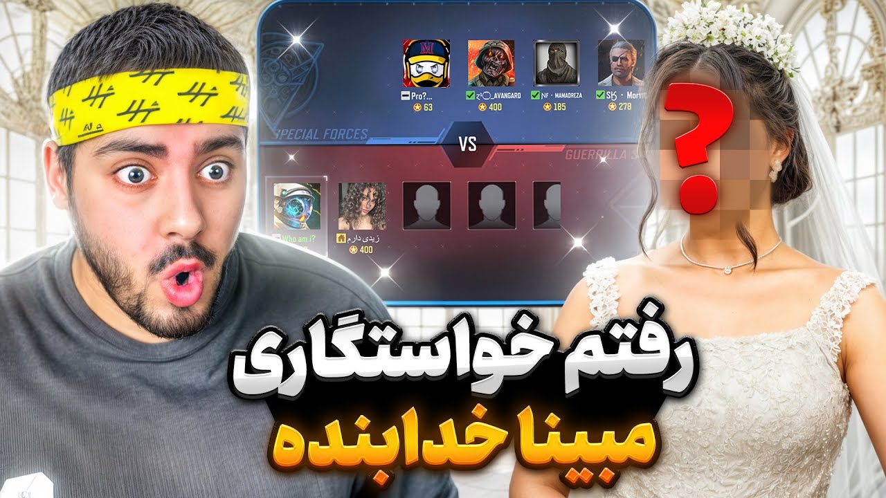 رفتم خواستگاری مبینا خدابنده!! دعوا شد😂💔