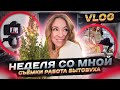 VLOG .. 7 Дней Блогера 🙈 ЮТУБ прислал мне СТРАННОЕ письмо! Бытовуха, работа и много распаковок 😲