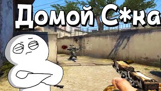 #1 CS: GO - ДОМОЙ С*КА /  ПРИКЛЮЧЕНИЕ НОВИЧКА