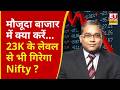 Why Nifty, Bank Nifty is crashes | Sajeet Manghat से समझिए मौजूदा बाजार में क्या करें निवेशक? |ETNS