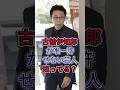 古舘伊知郎が唯一許せない芸人知ってる?#古舘伊知郎 #shorts #芸能人 #fyp