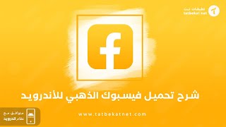 فيس بوك الذهبي 2023 تحديث جديد من face book gold مجاناً