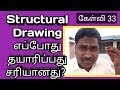 Structural  Drawing  எப்போது தயாரிப்பது சரியானது? - When to make Structural Drawings ? - கேள்வி 33