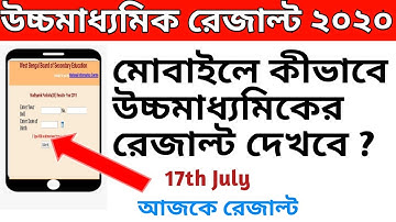 How to check HS results online 2020 in mobile || WB HS results 2020 || hs Results website link ||