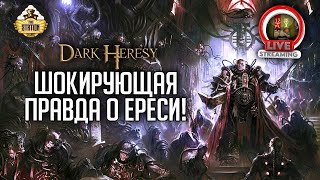 Мультшоу Шокирующая правда о ереси 2 Dark Heresy RPG RPGстрим The Station Warhammer 40000