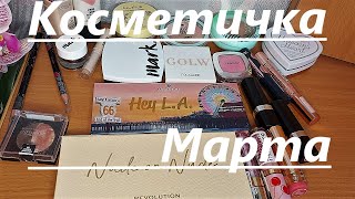 🌺Косметичка марта 2021г🌺