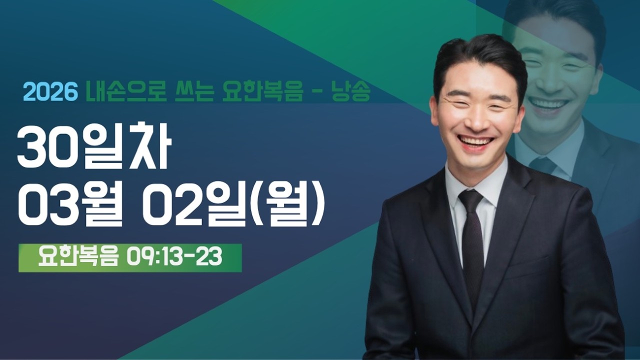 [춘천신성교회] 30일차 | 0302(월) | 요한복음 9:13-23 | 내 손으로 쓰는 성경 67일 | 요한복음 성경필사 | 매일 성경