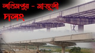 Majuli Bridge New Update ll Lakhimpur - Majuli Bridge ll Jorhat - Majuli Bridge ll Vlog - 28 ll