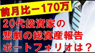【コロナショックで暴落中】20代投資家の総資産報告、日本株で大損…