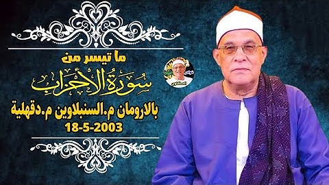 تلاوة نادرة تنسيك هم الدنيا - الشيخ محمد حامد السلكاوي سورة الاحزاب من النوادر