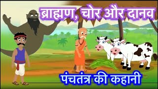 ब्राह्मण, चोर, और दानव की कथा ~ पंचतंत्र॥ शत्रु का शत्रु मित्र॥ Brahmin, Thief & Demon Panchatantra