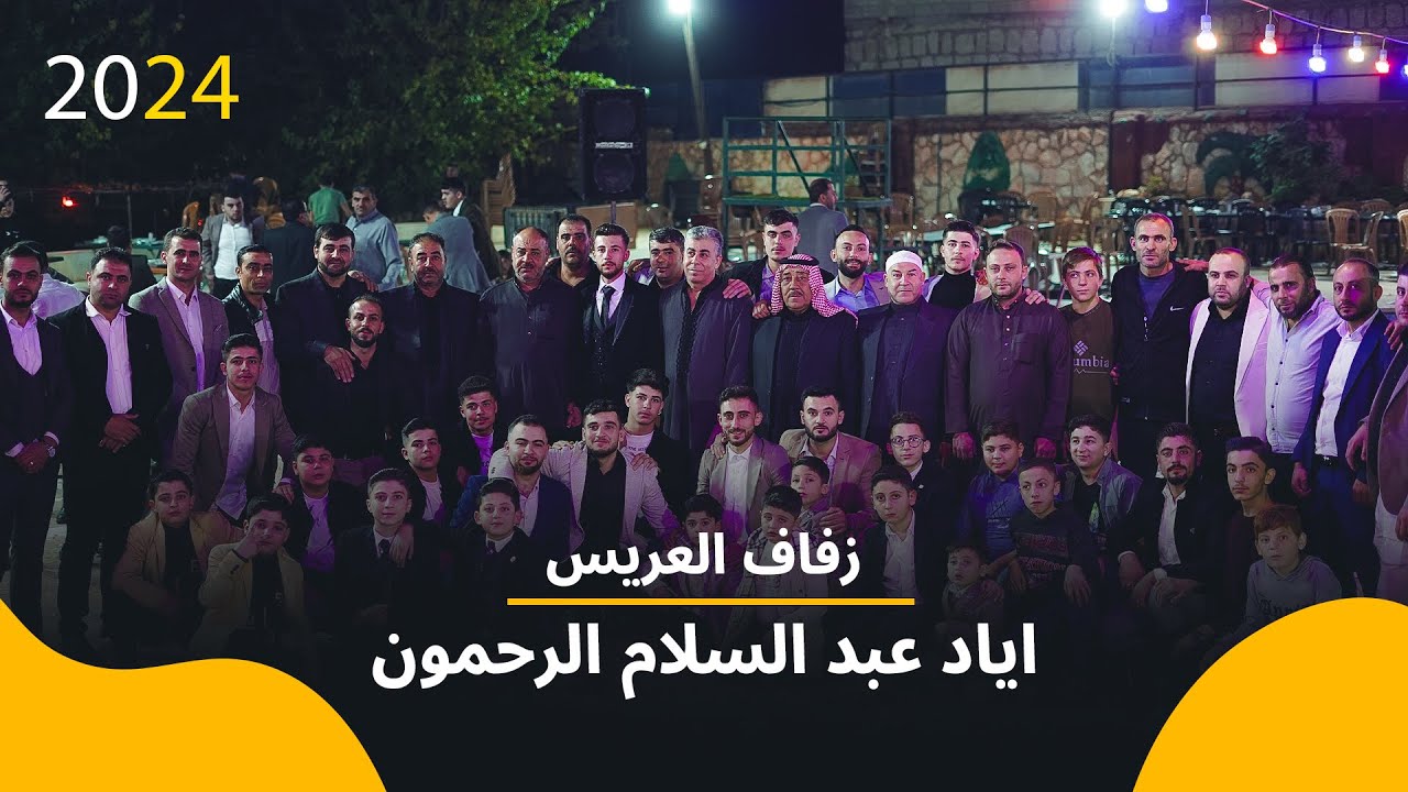 زفاف العريس _ اياد عبد السلام الرحمون 1