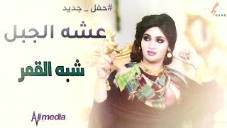 عشه الجبل - شبه القمر || New 2020 || حفلات سودانية 2020