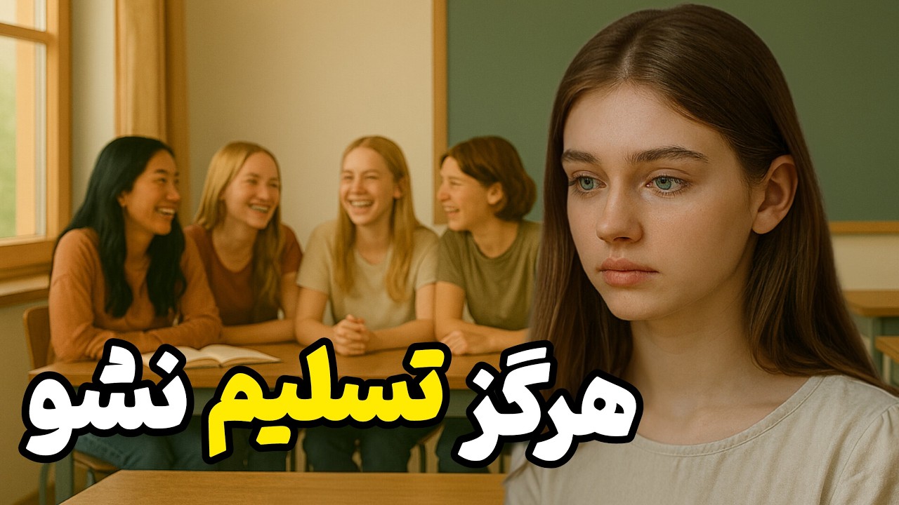 از تمسخر...تا ایستادن روی صحنه | داستان دختری که با لکنت شروع کرد… و صدایش دنیا را تکان داد