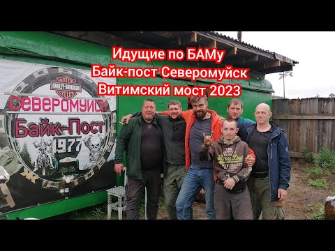 Видео: Идущие по БАМу  Байк-пост Северомуйск-Витимский мост 2023.