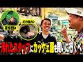 【ファッション】カミナリ行きつけのセレクトショップで汚れたスタッフに服を買う！