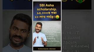 SBI Asha scholarship|Assam students| hslc|hs|#shorts #education #scholarshipindia