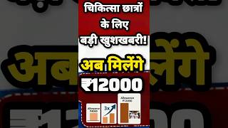 UP Veterinary Students Good News | Internship Bhata 3x Increase | अब मिलेंगे ₹12000 🐄💰#UPNews