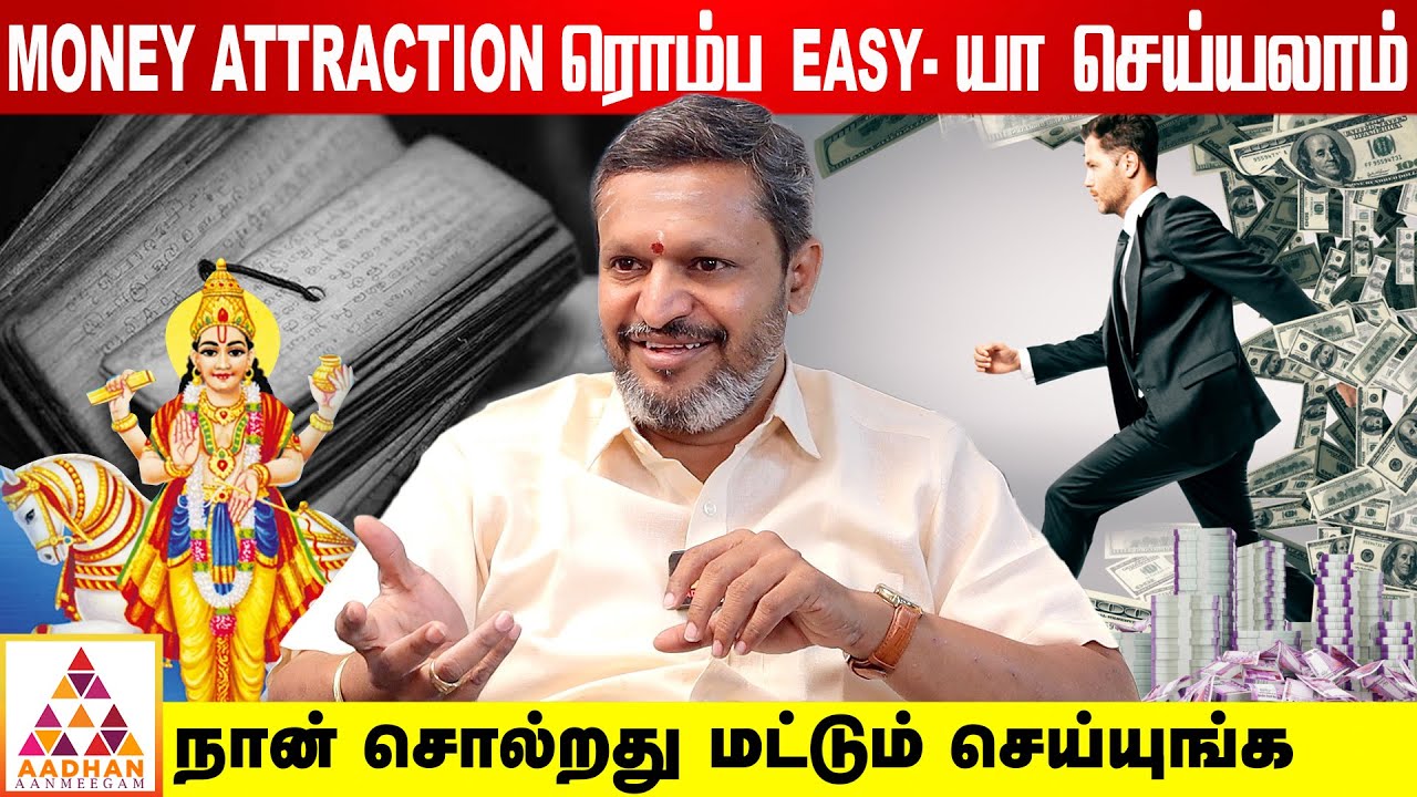 100% சுக்கிர நீச்சத்திலும் பணம் வரும்..!  | நல்ல நேரம் நாகராஜ் | Aadhan Aanmeegam