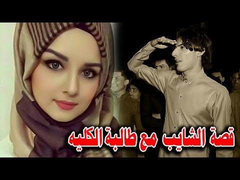 قصة الشايب الي يحبله طالبه بالكليه تعالو سمعو الضيم المهوال محمد ابو زمن الساعدي حنة كامل ابو حيه