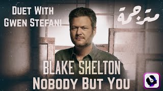 Blake Shelton - Nobody but you (Duet With Gwen Stefani) | Lyrics Video | مترجمة