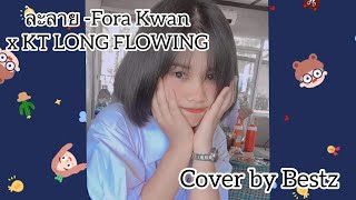 Video voorbeeld van "ละลาย - Fora Kwan x KT Long Flowing (COVER BESTz)[Official audio]"