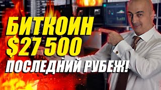 БИТКОИН!!! 27500, ПОСЛЕДНИЙ РУБЕЖ! ПОДРОБНЫЙ ОБЗОР НА 07.08.23