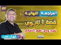 مراجعه عربي اولي ثانوي ترم اول قصه اولي ثانوي عربي شرح المنهج كامل 