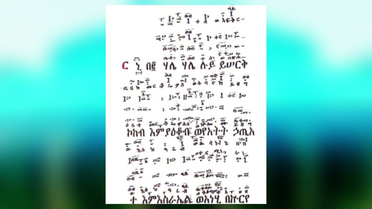 መዝሙር  ዘልደት 