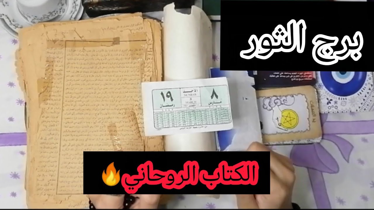 برج الثور ❤️رسالة خطيرة 🔮 شيء كبير سيحدث قريباً الصفحة دي كانت مخبية سر عنك