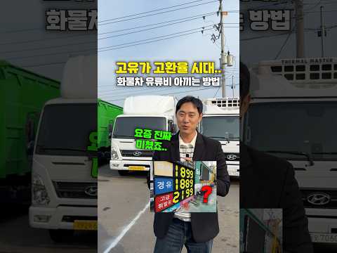 고유가 고환율 시대.. 화물차 유류비 아끼는 방법