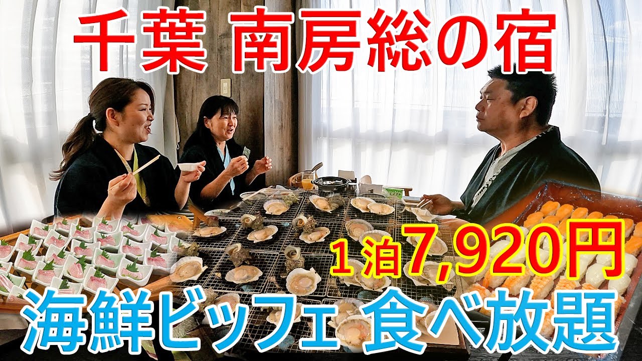 【千葉 南房総の宿】海鮮食べ放題 コスパ最強宿│7920円ここで予約が最安だった！房総白浜ウミサトホテル