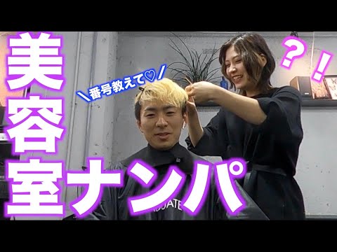 【検証】相手が新人美容師ならナンパ余裕説wwwww【パシフィックヒム】