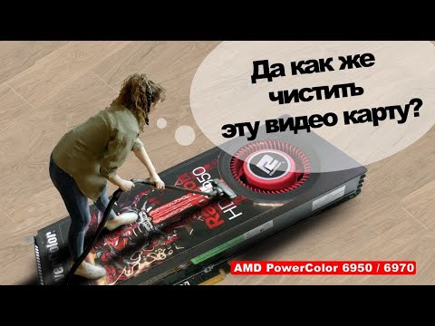 Разборка чистка компрессором и смазка видеокарты AMD PowerColor 6950 / 6970 с референсным дизайном