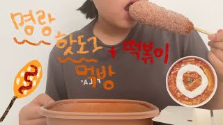 요즘 유행하는 명랑 핫도그 떡볶이 먹방! | 통모짜 핫도그 • 떡볶이 | asmr