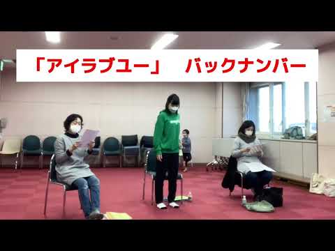 「アイラブユー」バックナンバー　練習の様子　歌詞付き　（男性キー）