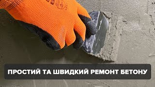 Який Матеріал Обирають Для Ремонту Бетонних Вертикальних Поверхонь