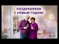 Поздравление с НОВЫМ ГОДОМ от Марины Матвиенко и Сергея Пономарева
