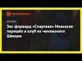 Последние новости | Экс-форвард «Спартака» Мовсисян перешёл в клуб из чемпионата Швеции