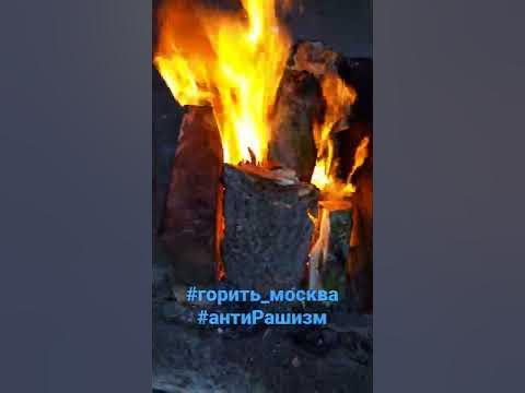 горить москва - YouTube