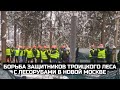 Борьба защитников Троицкого леса с лесорубами в Новой Москве / LIVE 02.02.22