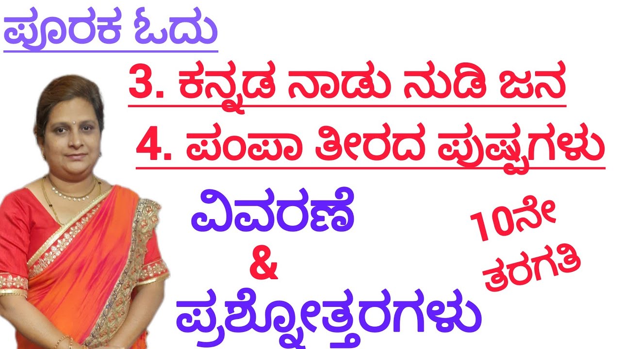 10th | 3.kannada Nadu Nudi I 4. Pampa Teerada Pushpagalu  I  question- answers  and notes📝