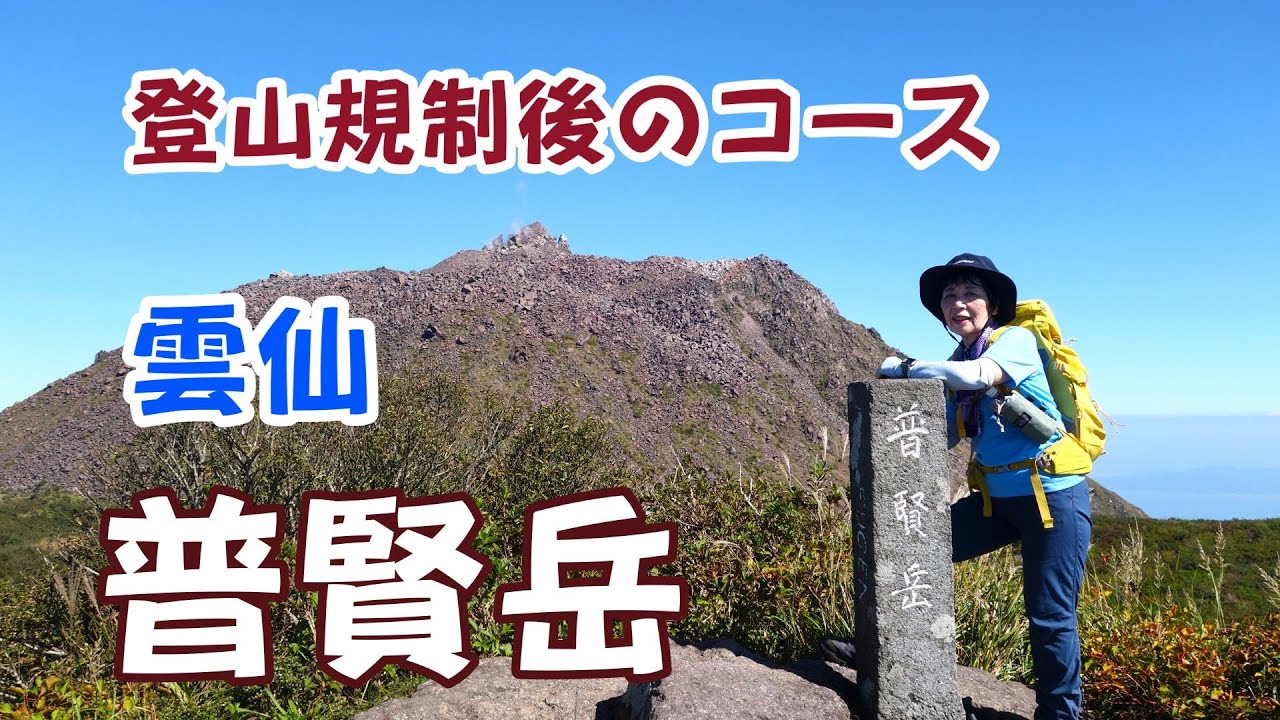 九州登山：長崎県「雲仙岳」　登山規制後のコースを歩いてきました。以前より少し道が荒れている箇所があります。紅葉はまだまだでした。（2025.10.12）
