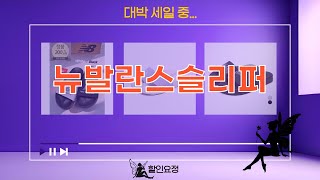 뉴발란스 슬리퍼 꿀템 학생직장인 최애템 Sd15011101Dn112