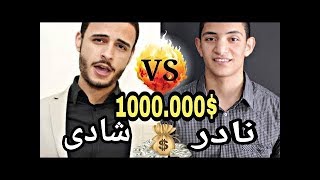 التحدي الفشيخ | بين شادي سرور Vs نادر احمد | مين يكسب ؟!